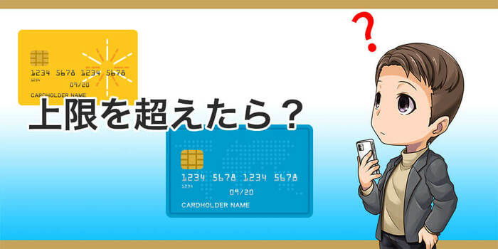 上限を超えたらどうなる?