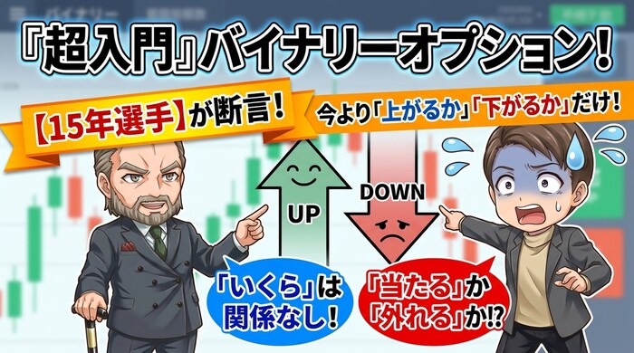 バイナリーオプション超入門の全て