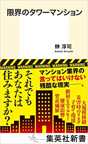 限界のタワーマンション