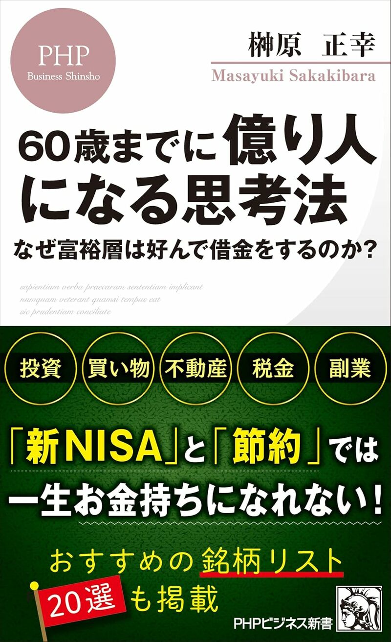 60歳までに億り人になる思考法　なぜ富裕層は好んで借金をするのか？