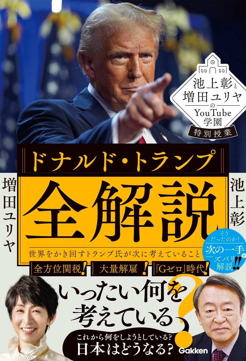 池上彰と増田ユリヤのYouTube学園特別授業 ドナルド・トランプ全解説: 世界をかき回すトランプ氏が次に考えていること