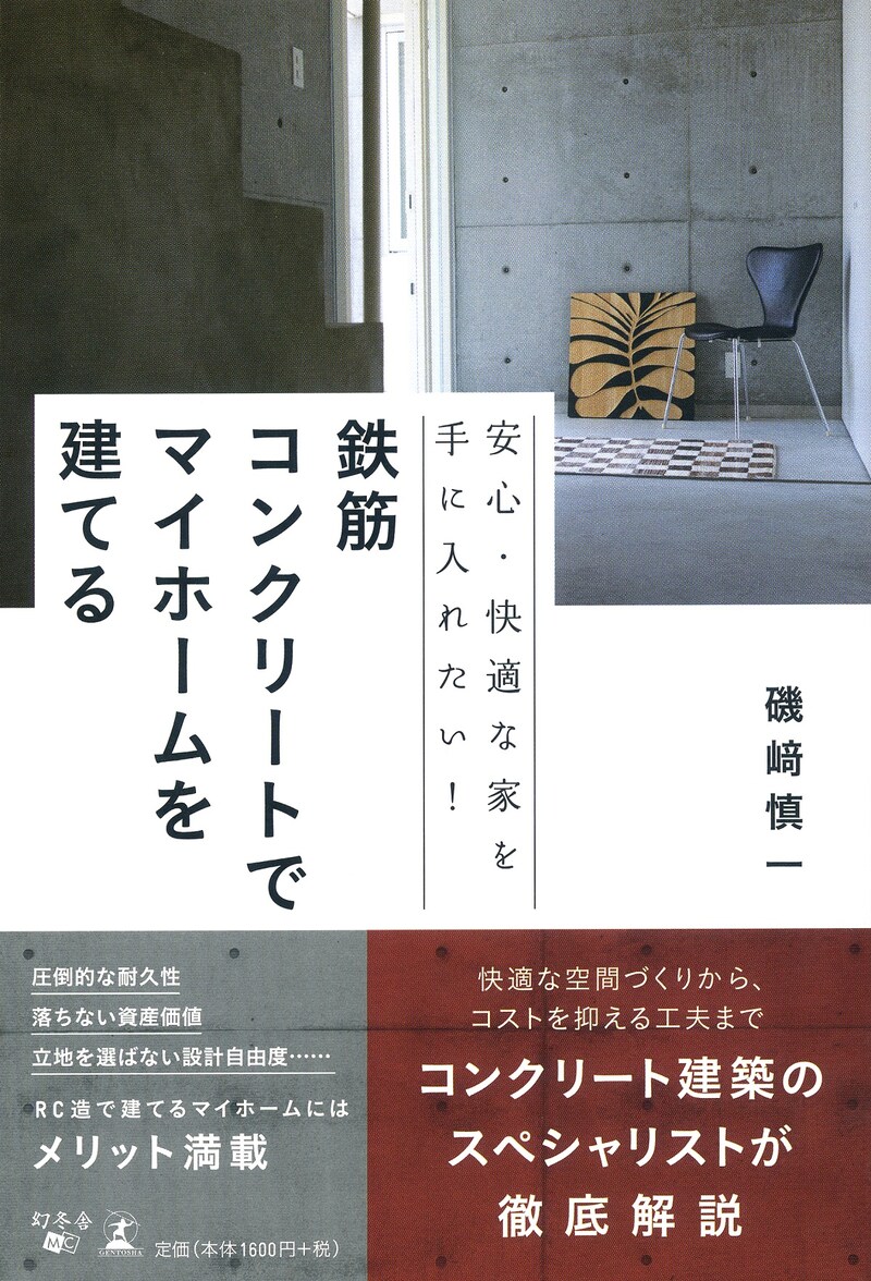 安心・快適な家を手に入れたい！ 鉄筋コンクリートでマイホームを建てる