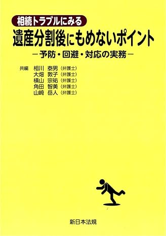 相続トラブルにみる 遺産分割後にもめないポイントー予防・回避・対応の実務ー