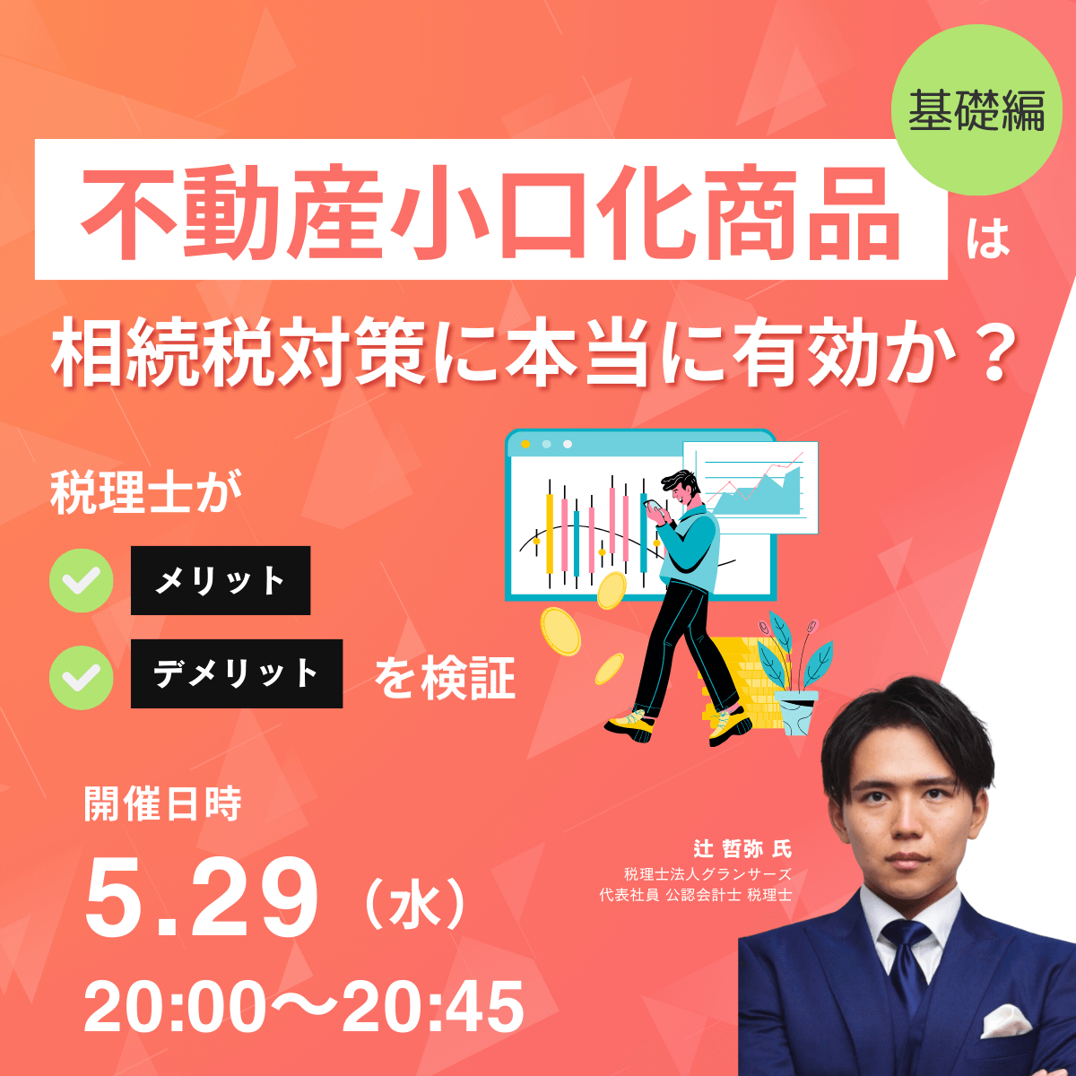 「不動産小口化商品」は相続税対策に本当に有効か？税理士がメリット・デメリットを検証＜基礎編＞