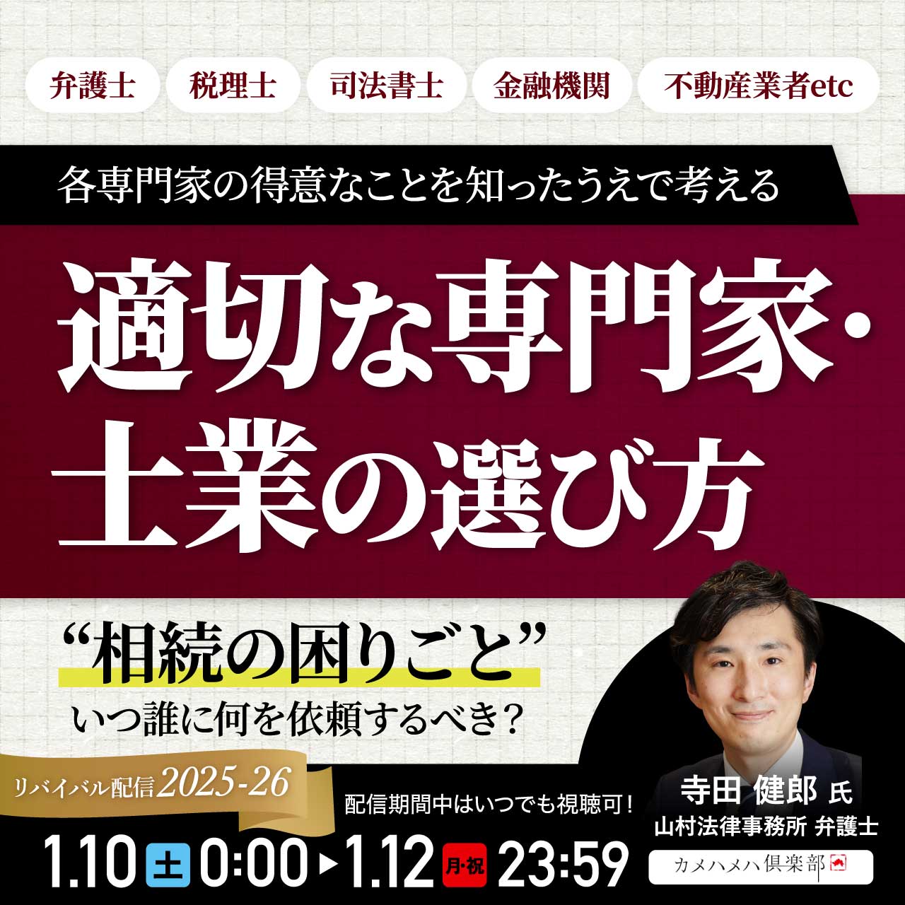 “相続の困りごと”いつ誰に何を依頼するべき？弁護士・税理士・司法書士・金融機関・不動産業者etc.各専門家の得意なことを知ったうえで考える「適切な専門家・士業の選び方」