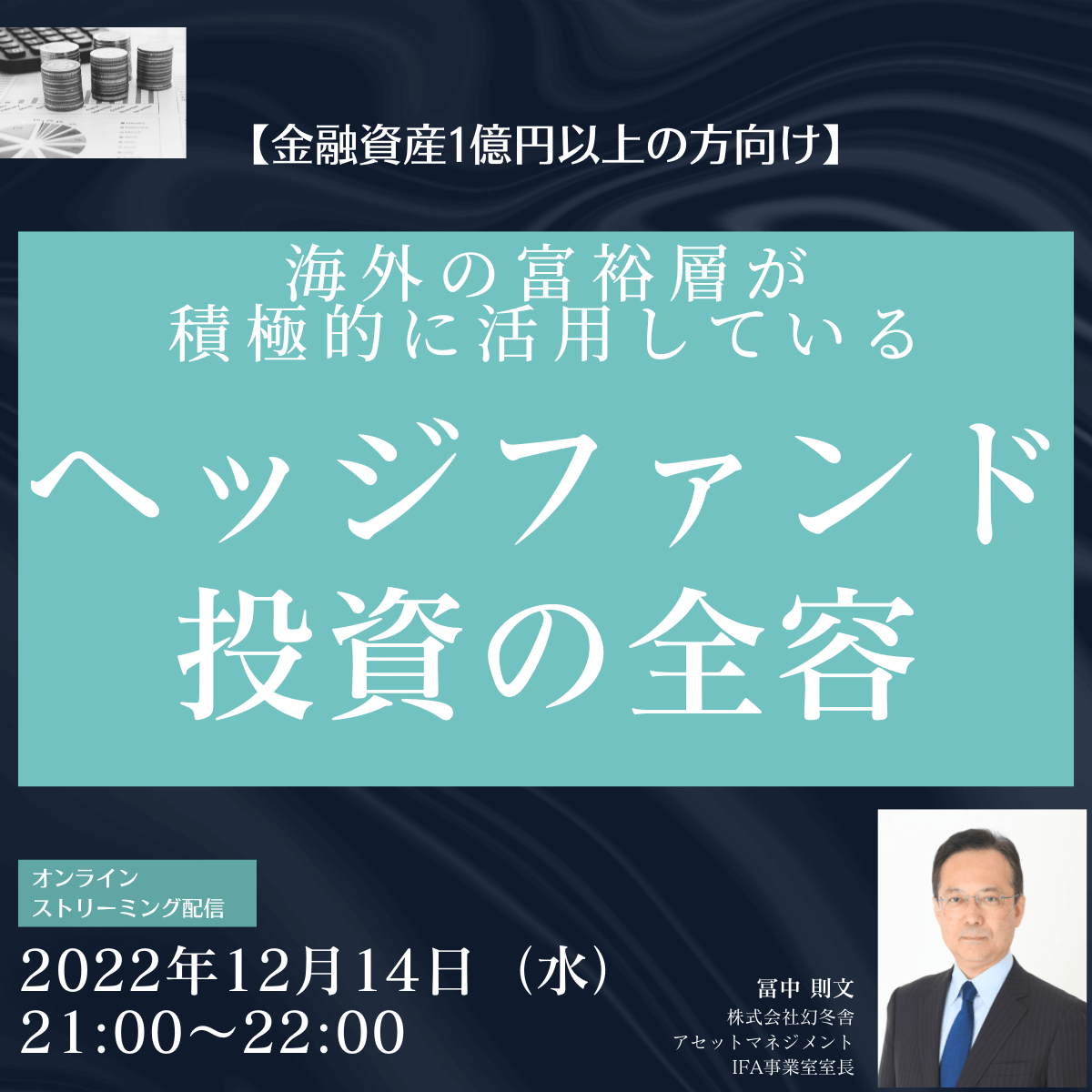 【金融資産1億円以上の方向け】 海外の富裕層が積極的に活用している「ヘッジファンド投資」の全容