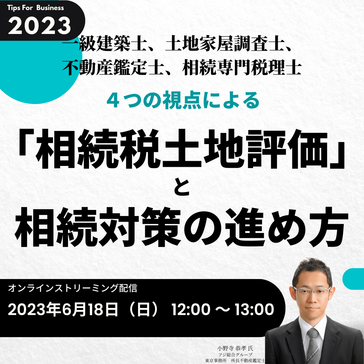 一級建築士、土地家屋調査士、不動産鑑定士、相続専門税理士 ４つの視点による「相続税土地評価」と相続対策の進め方