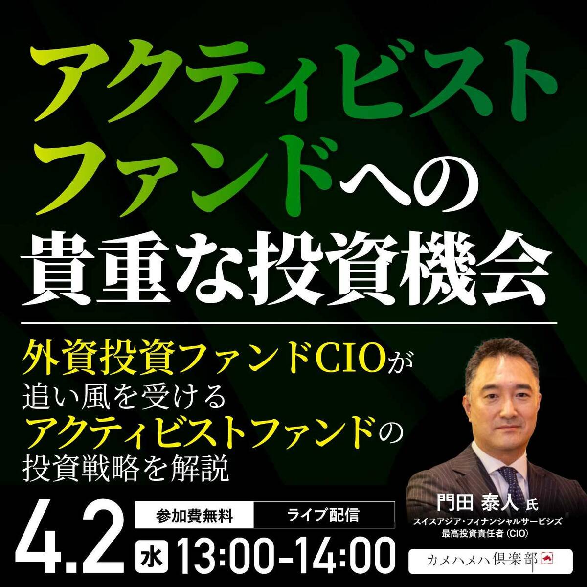 アクティビストファンド」への 貴重な投資機会 | 企業オーナー・富裕層向けセミナー情報 | ゴールドオンライン