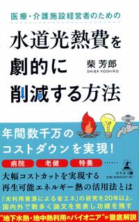医療・介護施設経営者のための 水道光熱費を劇的に削減する方法