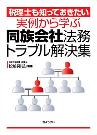 実例から学ぶ　同族会社法務トラブル解決集