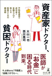 資産家ドクター、貧困ドクター