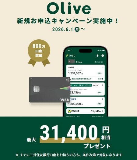 Olive新規開設キャンペーン