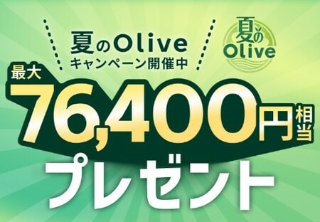 Olive新規開設キャンペー