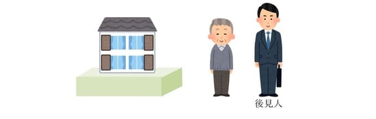 不動産所有者が認知症になっても、後見人がいれば安心!?