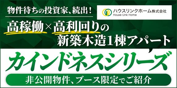 『ハウスリンクホーム株式会社』 THE GOLD ONLINE フェス 2025 SUMMER 〜出展社ブース紹介