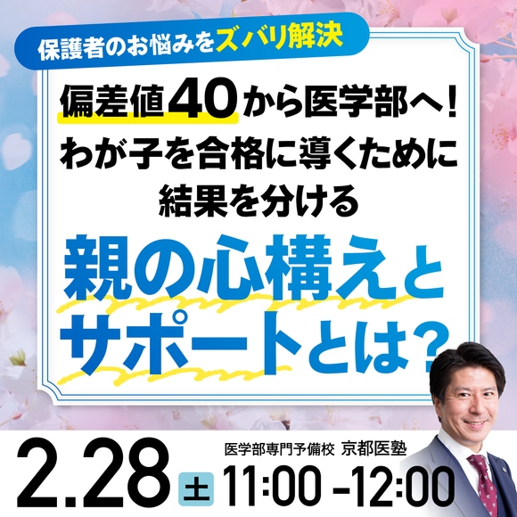 〈保護者のお悩みをズバリ解決〉 偏差値40から医学部へ！ わが子を合格に導くために　結果を分ける「親の心構えとサポート」とは？