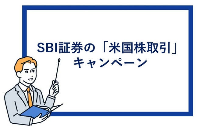 SBI証券の米国株取引キャンペーン
