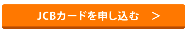JCBカードを申し込む