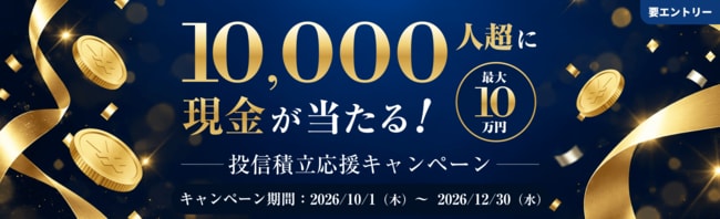 10,000人超に現金が当たる！投信積立応援キャンペーン