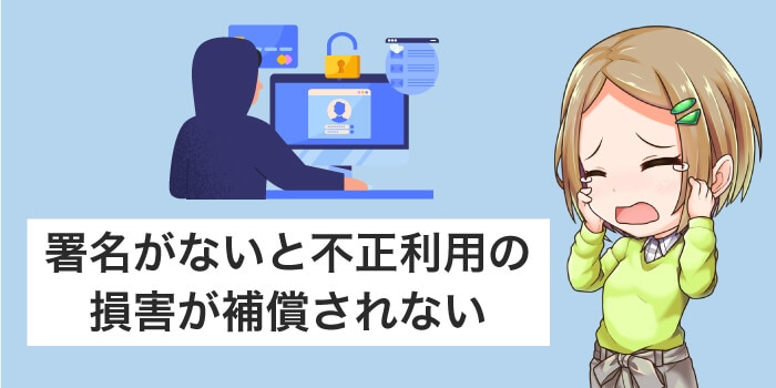 署名がないと不正利用の損害が補償されない