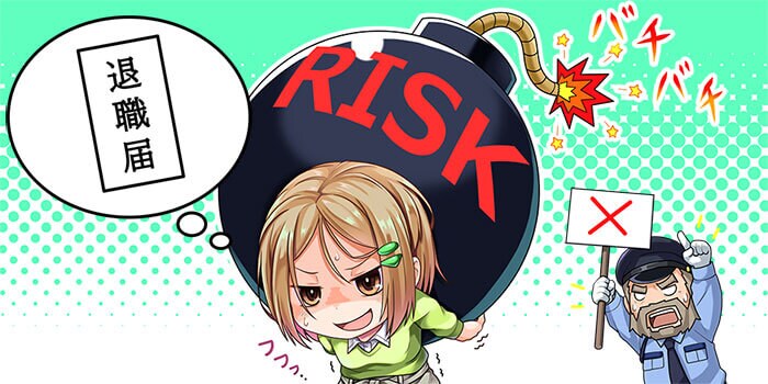 目標額に達してもすぐに仕事を辞めない