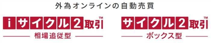 iサイクル2取引とサイクル2取引の違い ── 名前は似てるが中身は別物