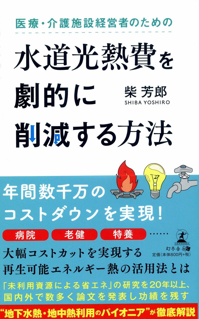 医療・介護施設経営者のための 水道光熱費を劇的に削減する方法