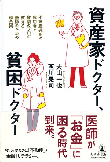 資産家ドクター、貧困ドクター