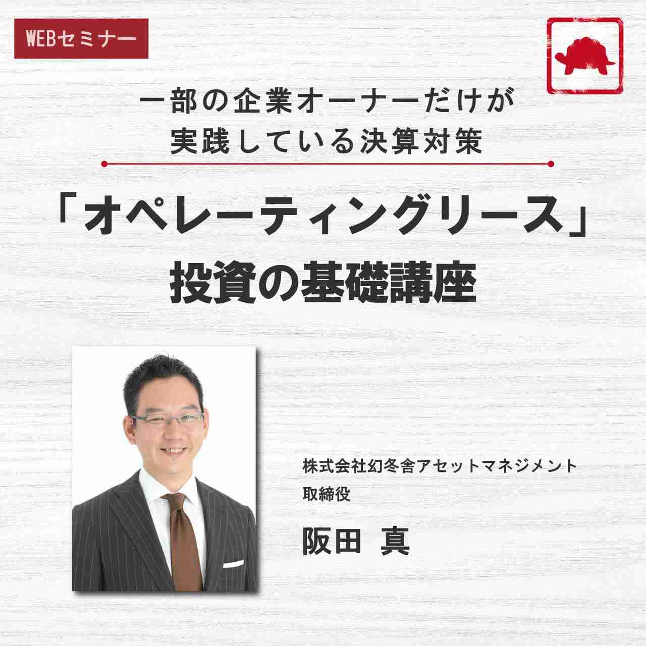 一部の企業オーナーだけが実践している決算対策「オペレーティングリース」投資の基礎講座