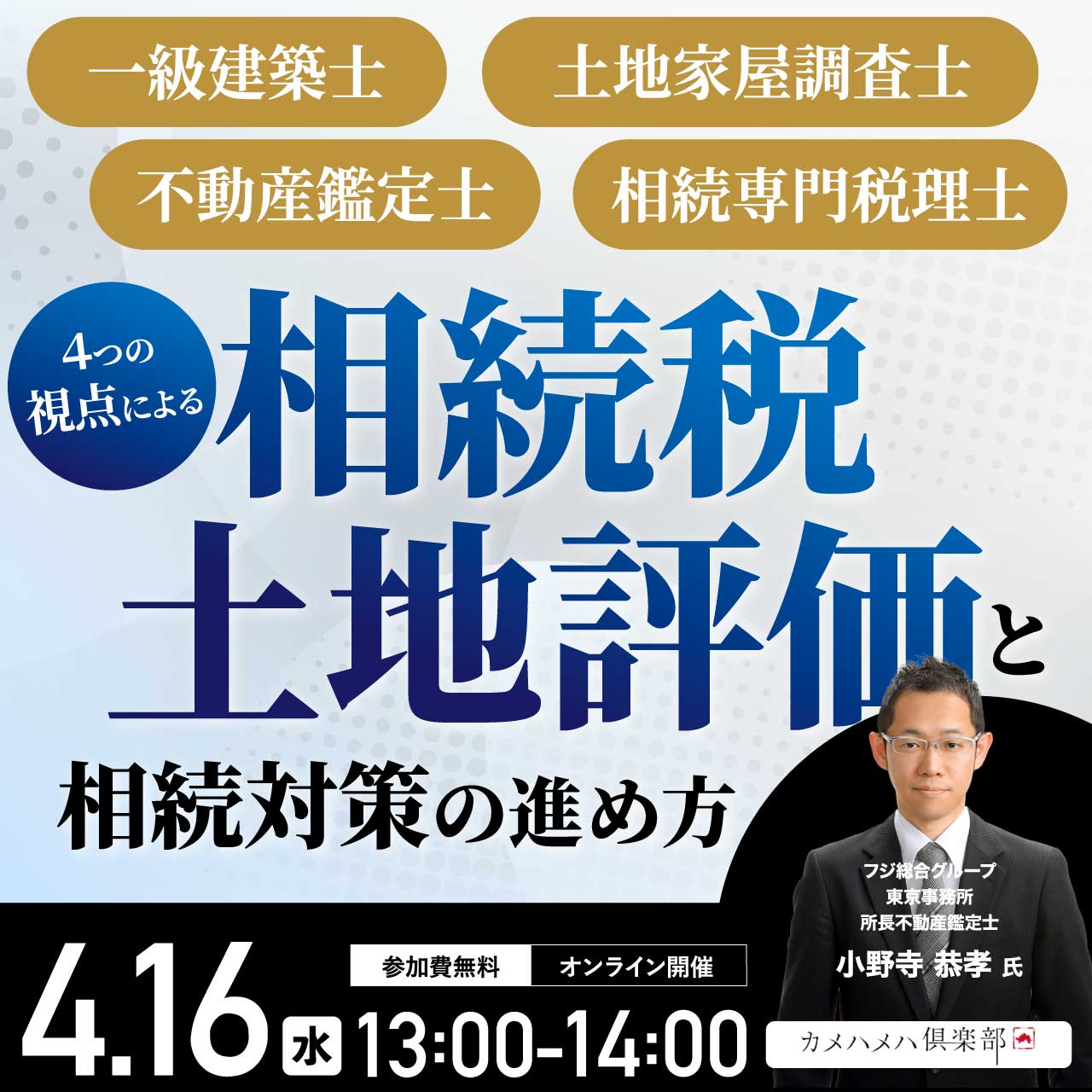 一級建築士、土地家屋調査士、不動産鑑定士、相続専門税理士４つの視点による「相続税土地評価」と相続対策の進め方