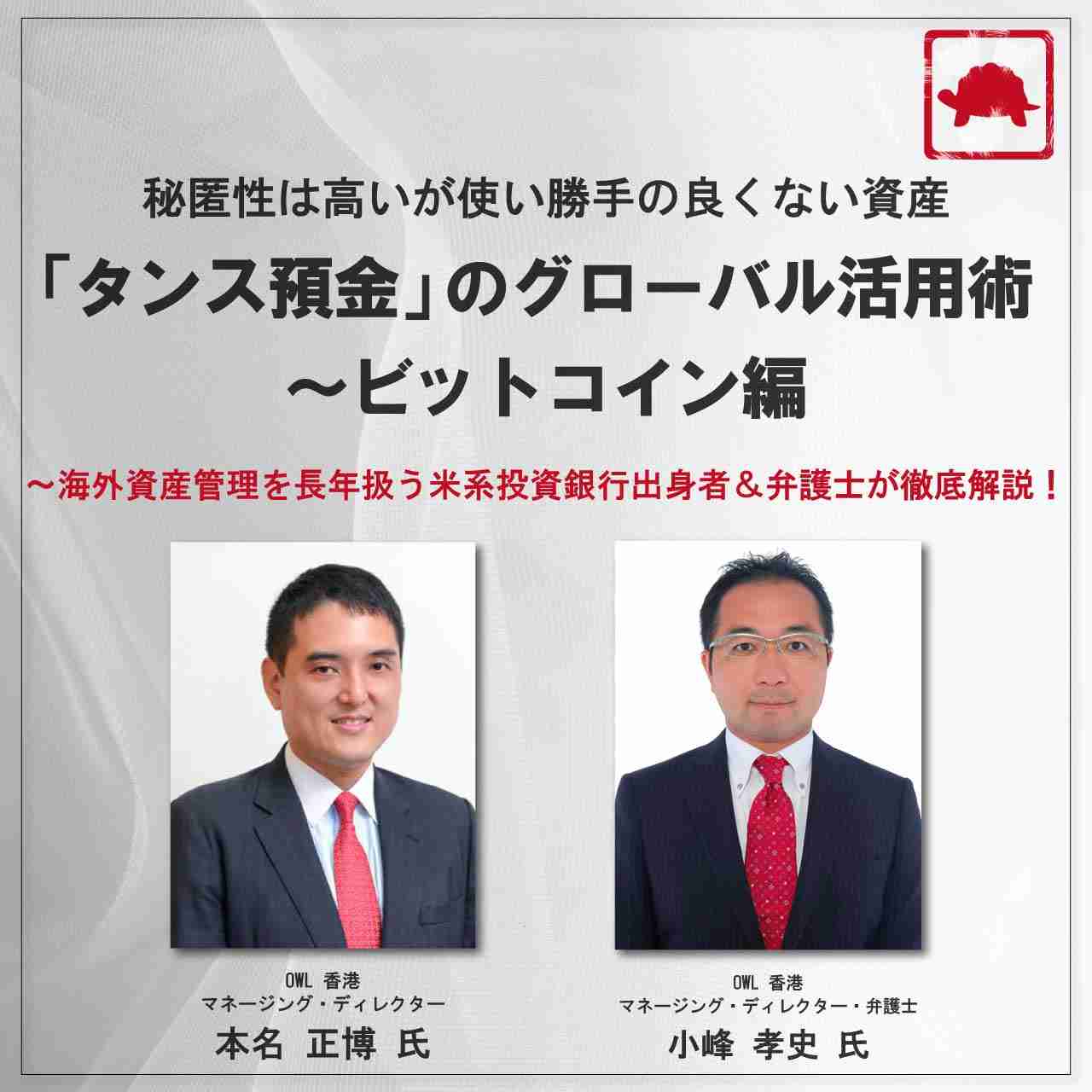 【WEB】秘匿性は高いが使い勝手の良くない資産「タンス預金」の グローバル活用術～ビットコイン編