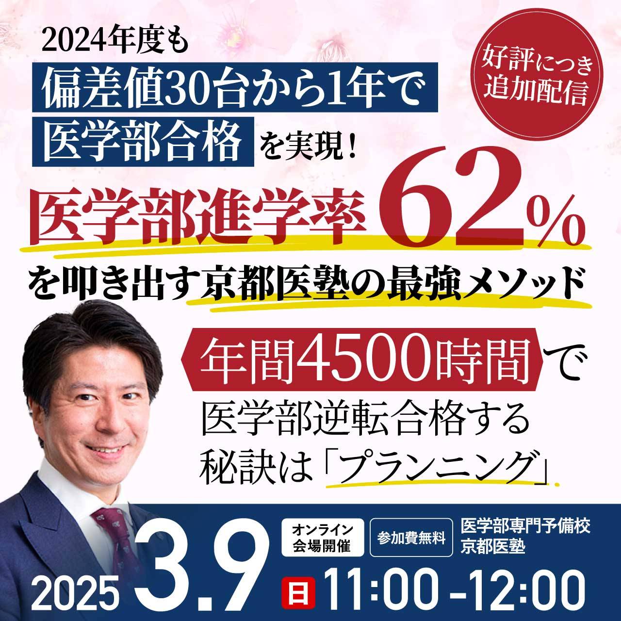 【好評につき追加配信】2024年度も「偏差値30台から1年で医学部合格」を実現！「医学部進学率62%」を叩き出す京都医塾の最強メソッド ～年間4500時間で医学部逆転合格する秘訣は「プランニング」～