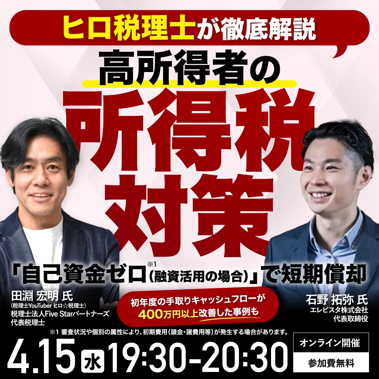 【ヒロ税理士が徹底解説】高所得者の所得税対策 「自己資金ゼロ（融資活用の場合）」※1で短期償却～初年度の手取りキャッシュフローが400万円以上改善した事例も～