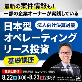 最新の案件情報も！一部の企業オーナーが実践している“法人向け決算対策”「日本型オペレーティングリース投資」基礎講座