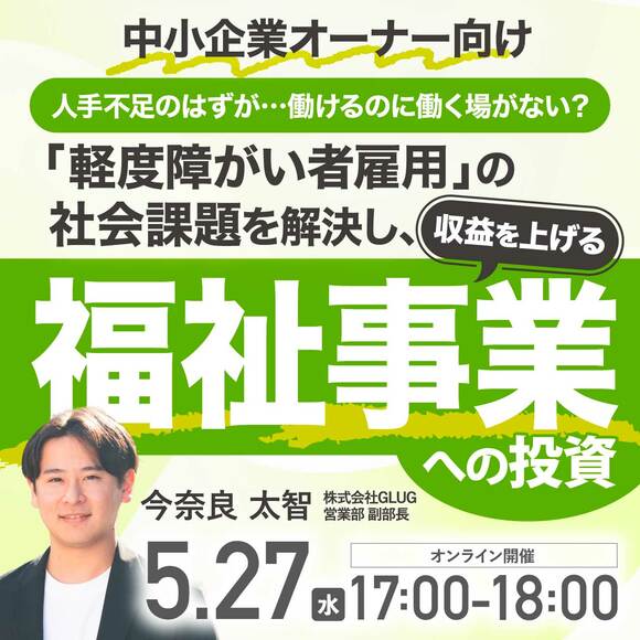 【中小企業オーナー向け】人手不足のはずが…働けるのに働く場がない？「軽度障がい者雇用」の社会課題を解決し、収益を上げる「福祉事業」への投資