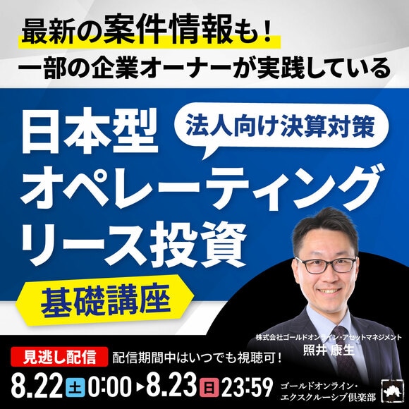 最新の案件情報も！一部の企業オーナーが実践している“法人向け決算対策”「日本型オペレーティングリース投資」基礎講座