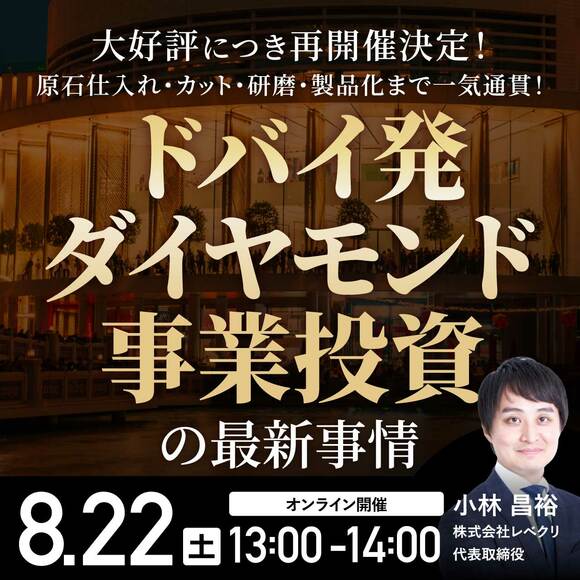 【大好評につき再開催決定！】原石仕入れ・カット・研磨・製品化まで一気通貫！ドバイ発「ダイヤモンド事業投資」の最新事情