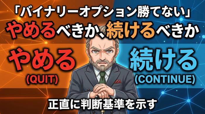 「バイナリーオプション勝てない」やめるべきか、続けるべきか