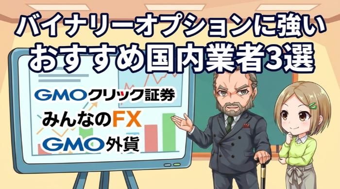 バイナリーオプションに強い、おすすめ国内業者3選