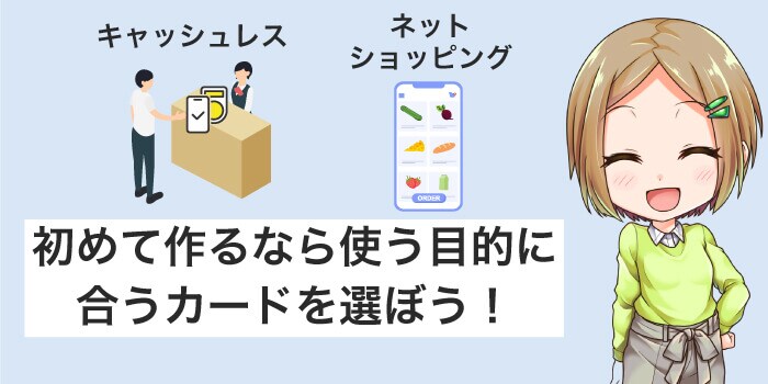 目的に合うカードを選ぶとお得に使える