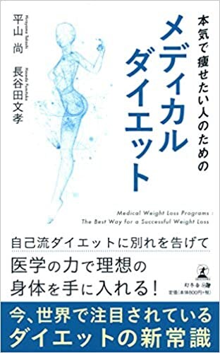 本気で痩せたい人のための　メディカルダイエット