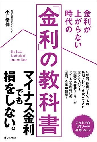 金利が上がらない時代の 「金利」の教科書