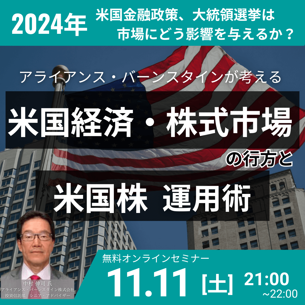＜2024年＞米国金融政策、大統領選挙は市場にどう影響を与えるか？アライアンス・バーンスタインが考える「米国経済・株式市場」の行方と「米国株」運用術