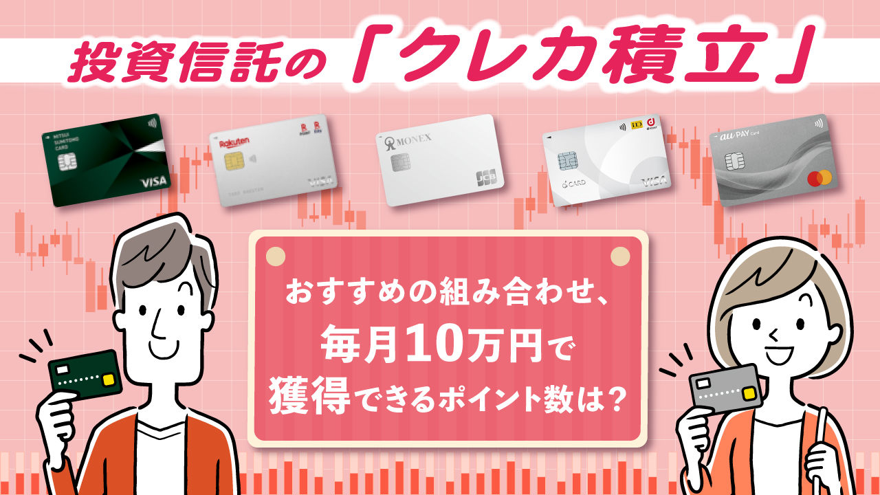 クレカ積立とは？おすすめの証券会社やメリット・デメリット、月10万円で獲得できるポイント数を比較