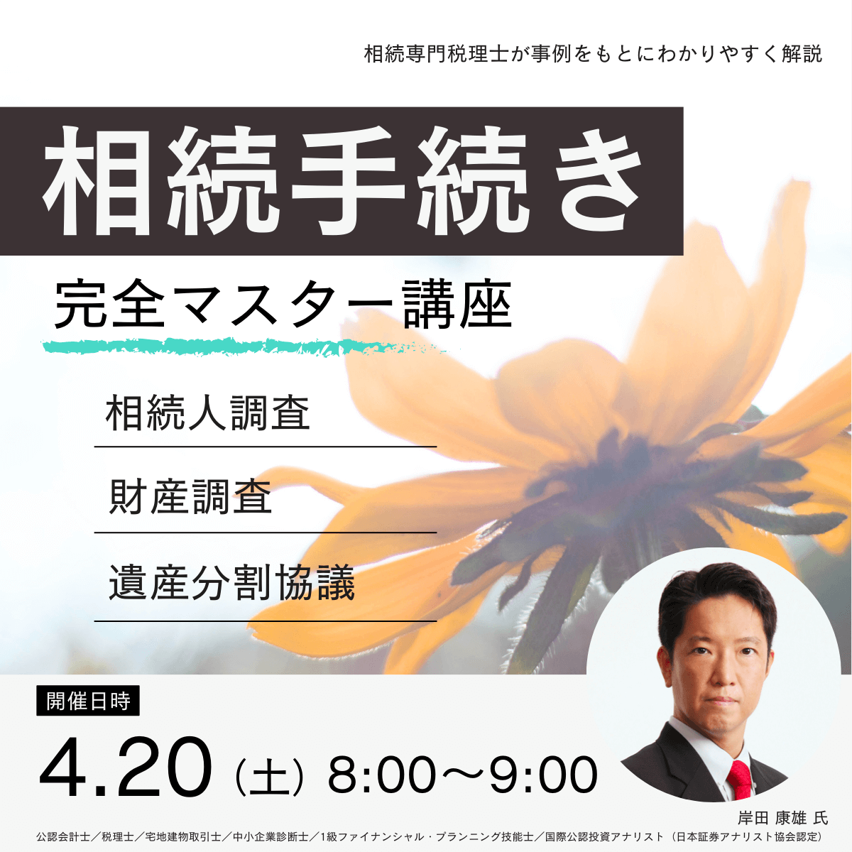 「相続手続き」完全マスター講座～相続人調査、財産調査、遺産分割協議～