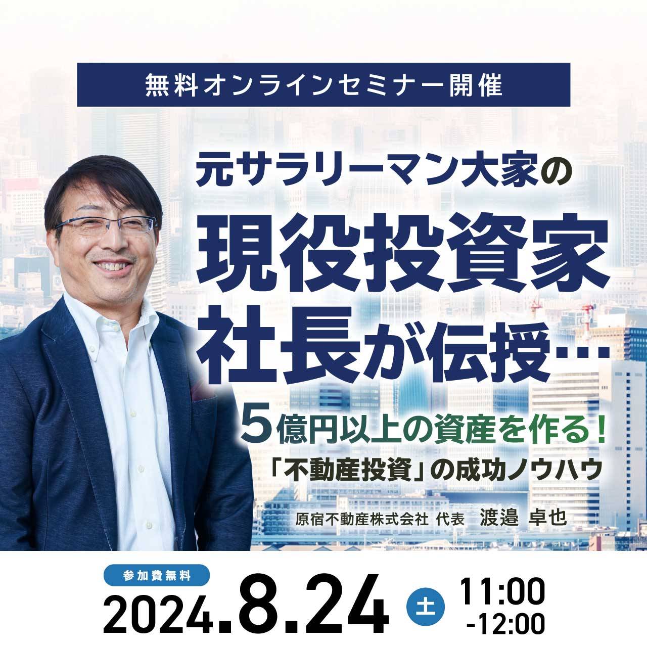 元サラリーマン大家の現役投資家社長が伝授…5億円以上の資産を作る！「不動産投資」の成功ノウハウ