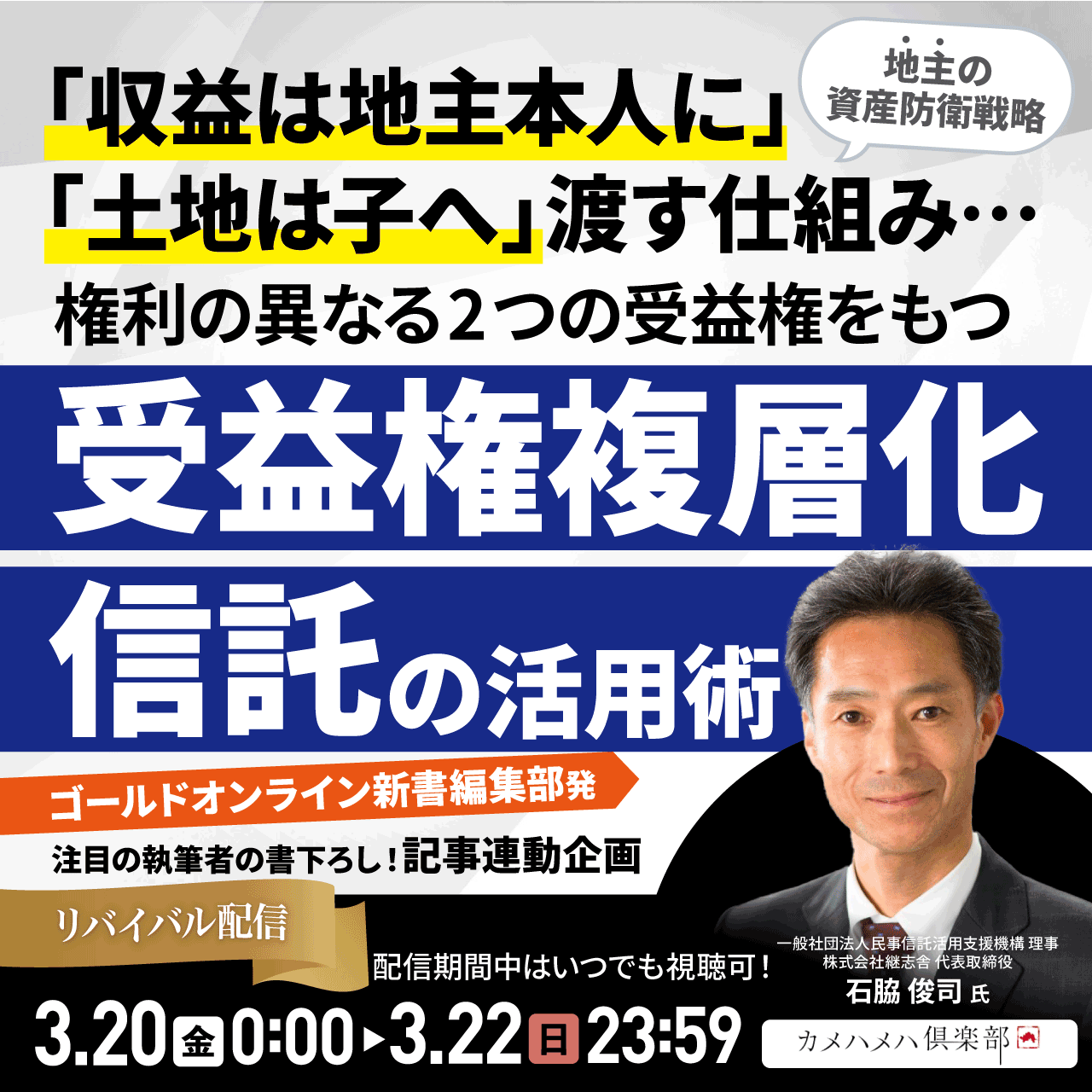 【地主の資産防衛戦略】「収益は地主本人に」「土地は子へ」渡す仕組み…権利の異なる2つの受益権をもつ「受益権複層化信託」の活用術