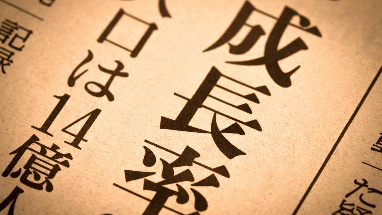 サマーズ教授の指摘「長期停滞は構造的・長期的なトレンド」