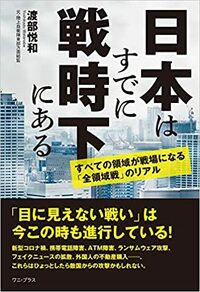 情報戦、サイバー戦、政治戦、経済戦、金融戦、外交戦…、目に見えない戦いが進行している。 詳細はコチラ>>