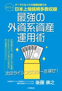 最強の外資系資産運用術